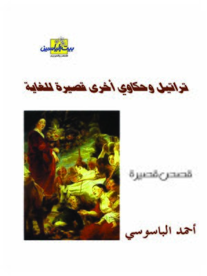 cover image of تراتيل و حكاوي أخرى قصيرة للغاية : قصص قصيرة